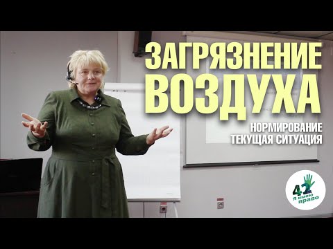 Видео: Загрязнение атмосферного воздуха  Нормирование и текущая ситуация