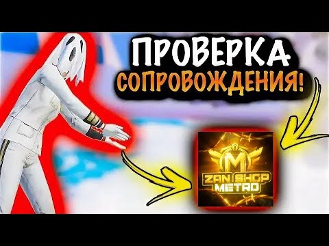 Видео: ПРОВЕРКА СОПРОВОЖДЕНИЯ НА 5 КАРТУ VIP | СОПРОВОЖДЕНИЕ ОТ ДЕВУШКИ | METRO ROYALE