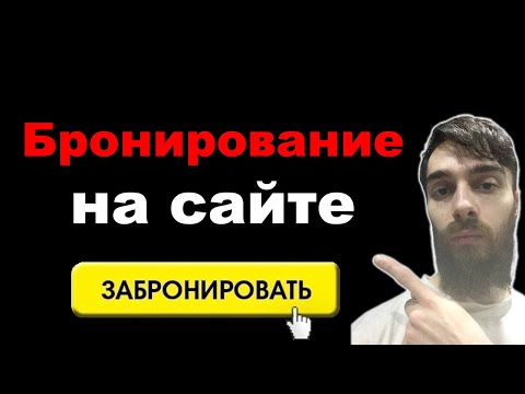 Видео: Бронирование и онлайн-запись на сайте WordPress. Плагин WpForms