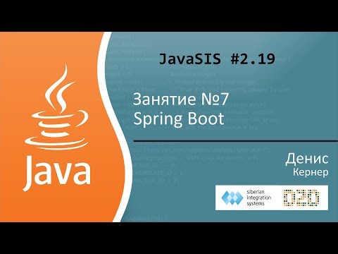 Видео: Курс Java для начинающих. Занятие №7. Spring Boot