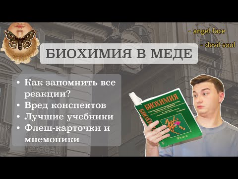 Видео: Как подготовиться к экзамену по биохимии? | Как выучить и сдать на отлично