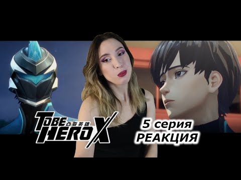 Видео: ГЕРОЙ БЕЗ ВЕРЫ | Быть героем X To be hero X  5 серия | РЕАКЦИЯ