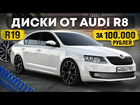 Видео: ЛУЧШИЕ ДИСКИ от AUDI на SKODA OCTAVIA. СПОРТ VRS ЗАНИЖЕНИЕ. Вложил 130.000 РУБЛЕЙ