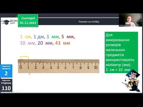 Видео: Математика. Урок 30. Довжина. метр, дециметр, сантиметр, міліметр.