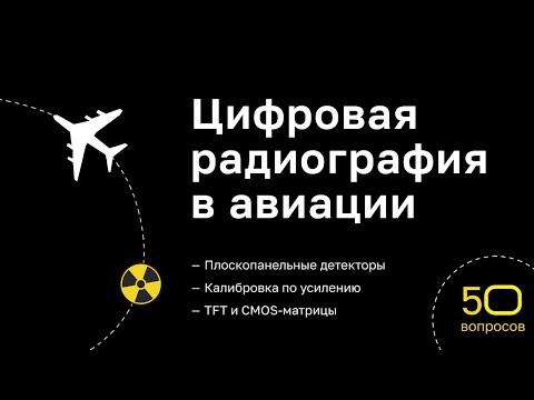 Видео: Цифровая радиография в авиации. Вебинар Экоскан 24 августа 2022