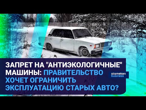 Видео: ЗАПРЕТ НА "АНТИЭКОЛОГИЧНЫЕ" МАШИНЫ: ПРАВИТЕЛЬСТВО ХОЧЕТ ОГРАНИЧИТЬ ЭКСПЛУАТАЦИЮ СТАРЫХ АВТО?