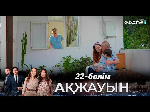 Видео: «Ақжауын» І Телехикая І 22-бөлім