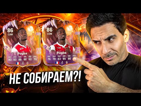Видео: ОБЗОР НА 86 SCREAM POGBA в FC 26 I КАКУЮ ВЕРСИЮ ВЗЯТЬ И ПОЧЕМУ?