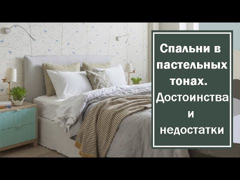 Видео: Интерьеры спальни в пастельных тонах. Обустройство,  достоинства и недостатки