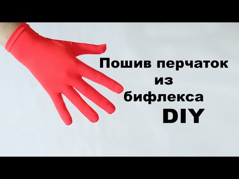 Видео: DIY: Пошив перчаток из бифлекса