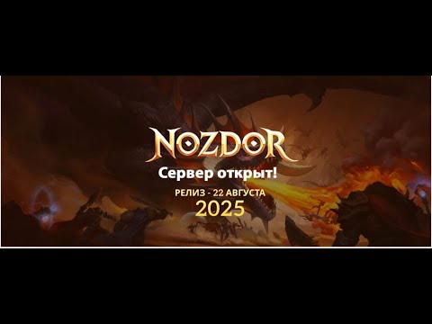 Видео: [WOW 3.3.5a+ #NOZDOR x5] Внимание! Это не учебная тревога! Новый сервер!
