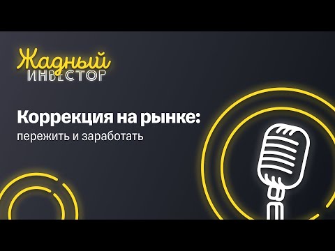 Видео: Коррекция на рынке: как пережить и заработать | Жадный инвестор. LIVE