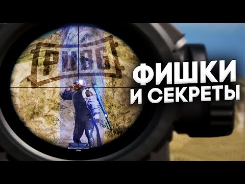 Видео: 10 ВЕЩЕЙ В PUBG О КОТОРЫХ ТЫ 100% НЕ ЗНАЛ | ЛАЙФХАКИ ФИШКИ И СЕКРЕТЫ ДЛЯ ПАБГ| ГАЙД ДЛЯ НОВИЧКОВ
