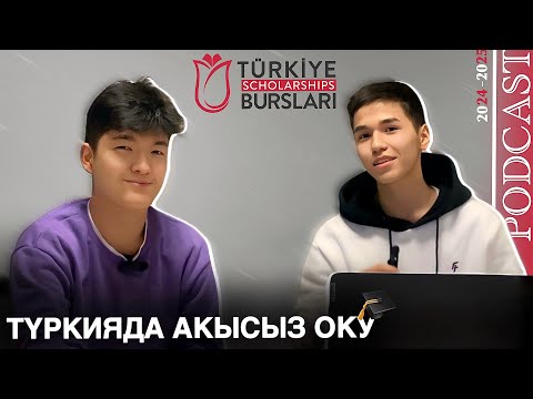 Видео: TURKIYE BURSLARI кыргызча подкаст | Как поступить в Турцию