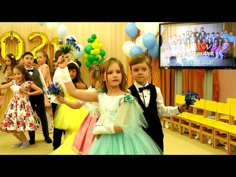 Видео: Выпускной бал подготовительной группы № 7 в детском саду № 45  Колосок