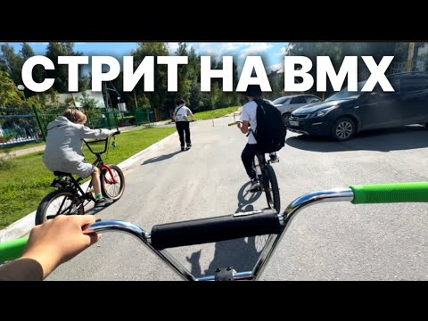 Видео: СТРИТ НА BMX