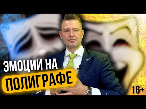 Видео: КОНТРОЛЬ ЭМОЦИЙ на Детекторе Лжи | Как пройти полиграф