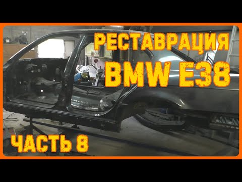 Видео: Реставрация BMW E38 ч.8