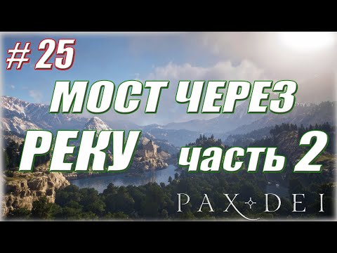 Видео: СТРОИТЕЛЬСТО  МОСТА (часть 2) #25 / Pax Dei