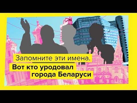 Видео: Кто так изуродовал Минск, Брест и Бобруйск?