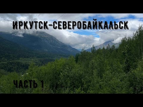 Видео: Иркутск-Северобайкальск на машине. Часть1