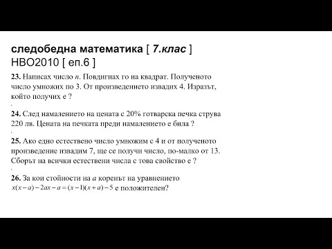 Видео: следобедна математика [ 7.клас ] НВО2010 [ еп.6 ]