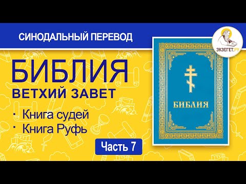 Видео: БИБЛИЯ. Ветхий Завет. Синодальный перевод. Часть 7.