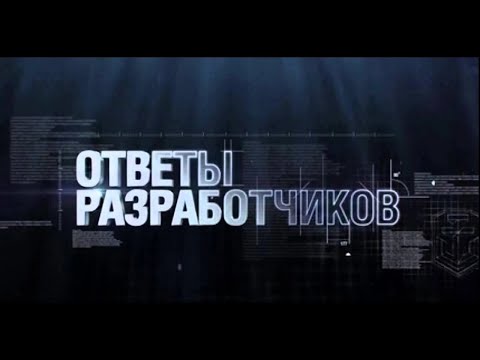 Видео: ОБО ВСЁМ ПО НЕМНОГУ🔊ОТВЕТЫ РАЗРАБОТЧИКОВ МИРА ТАНКОВ📢