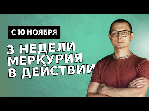 Видео: 3 НЕДЕЛИ ВОЗМОЖНОСТЕЙ ДЛЯ ПЕРЕМЕН, ОТКРЫВАЕМ СИЛУ МЕРКУРИЯ