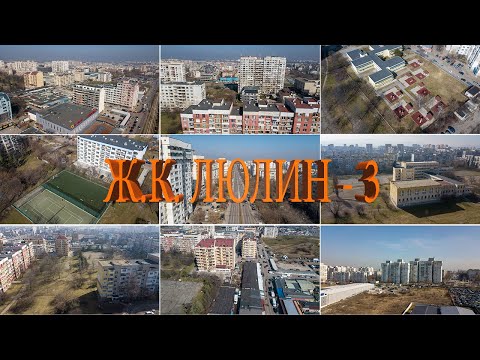 Видео: Ж.к. Люлин-3, София, България