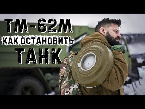 Видео: Самая мощная противотанковая мина | ТМ 62 | Подрыв техники