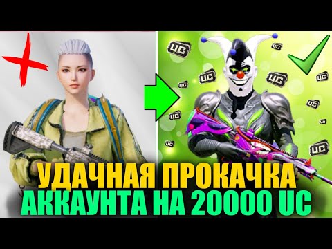 Видео: ОГО!! САМАЯ УДАЧНАЯ ПРОКАЧКА АККАУНТА на 20000 UC! ВЫБИЛ ВСЁ ЧТО ХОТЕЛ ПОДПИСЧИК в PUBG MOBILE!