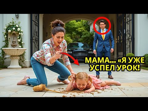 Видео: Миллионер вернулся домой и услышал крики дочери: «Прости меня, я больше не могу!»