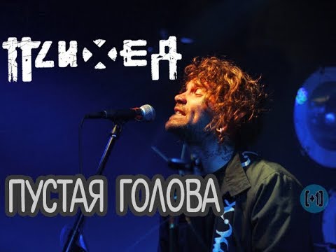 Видео: Психея – Пустая голова