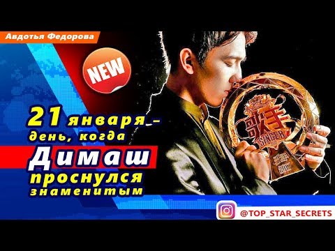 Видео: 🔔 21 января – день когда Димаш Кудайберген проснулся знаменитым