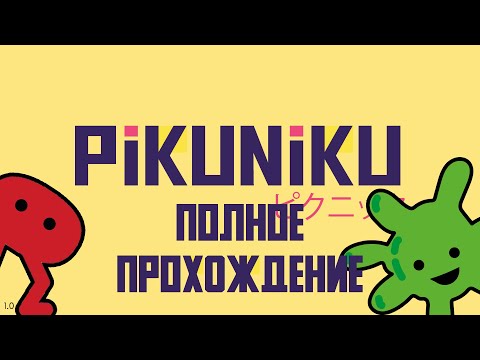 Видео: PIKUNIKU | ПОЛНОЕ ПРОХОЖДЕНИЕ ИГРЫ БЕЗ КОММЕНТАРИЕВ | FULL WALKTHROUGH NO COMMENTARY