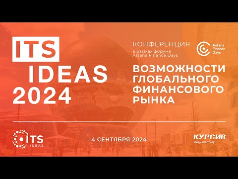 Видео: Конференция ITS IDEAS 2024: возможности глобального финансового рынка