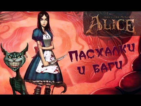 Видео: [American Mcgee's Alice] Пасхалки, баги и секреты