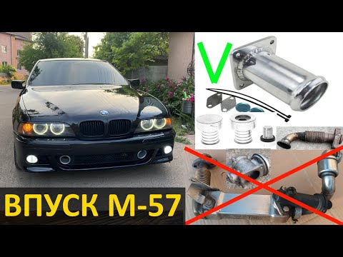 Видео: Видалення EGR на BMW e39 М57d30 на Stage 2 / Будні БМВ-шника