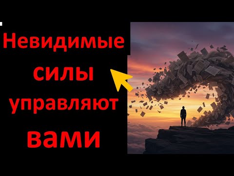 Видео: Невидимые силы управляют вами