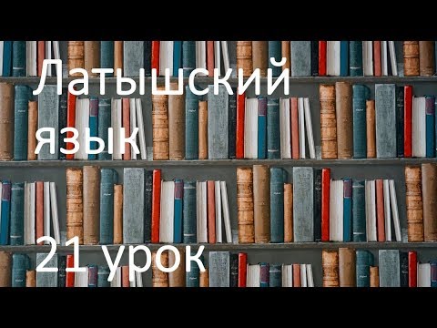 Видео: 21 урок латышского языка