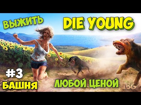 Видео: БАШНЯ НА ПОБЕРЕЖЬЕ И НАХОДКА ДРУЗЕЙ В ВЫЖИВАНИИ - Die Young #3