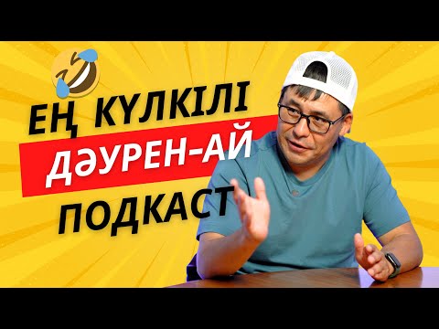Видео: ДӘУРЕННІҢ ҚЫЗЫҚ ДӘУРЕНІ | YOUTUBE TIMES | Дәурен ЖҰМАДІЛОВ | ТЕАТР - ТОЙ |