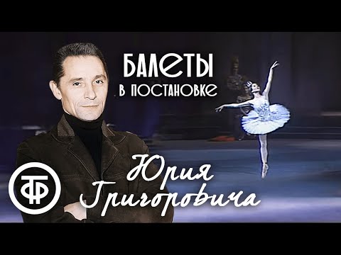Видео: Балеты в постановке Юрия Григоровича. 3 часть (1983-90)