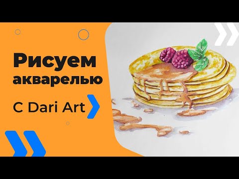 Видео: Как нарисовать блины акварелью! #Dari_Art #РисоватьМОЖЕТкаждый