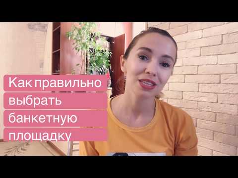 Видео: Выбор банкетной площадки. Любовь Каширина. Свадебный блог. Организация свадьбы.