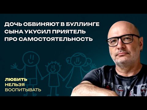 Видео: Дочь обвиняют в буллинге Сына укусил приятель Про самостоятельность | Любить нельзя воспитывать