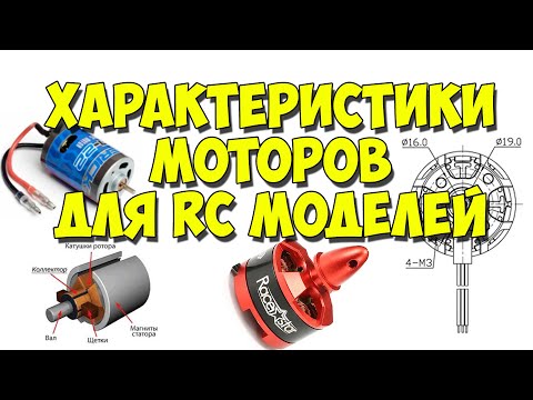 Видео: Характеристики двигателей RC моделей. Электромотор. Щёточные и бесщёточные моторы. ESC. Что такое KV