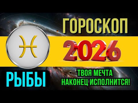 Видео: РЫБЫ - ГОРОСКОП НА 2026 ГОД | ПОЛНЫЙ АСТРОЛОГИЧЕСКИЙ ПРОГНОЗ ДЛЯ РЫБ НА 2026