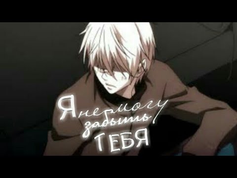 Видео: Аниме клип о любви-Я не могу забыть тебя||Задержи этот звук||